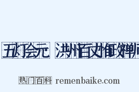 五灯会元·洪州百丈惟政禅师是什么意思的图片